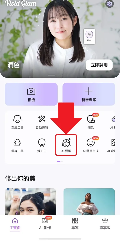 髮型模擬教學 Vivid Glam